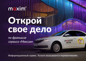 Франшиза Сервиса заказа такси «Максим»